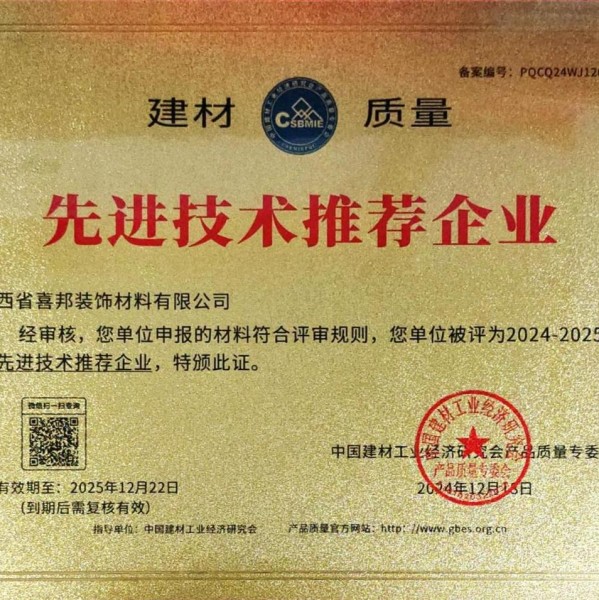 长葛喜邦地坪公司荣获《建材质量-先进技术推荐企业》称号