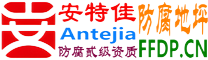 耐固®长葛防腐地坪